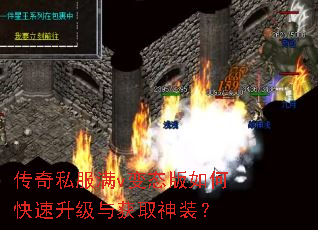 传奇私服满v变态版如何快速升级与获取神装? 传奇私服满v变态版如何快速升级与获取神装?