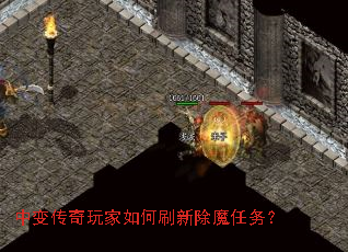 中变传奇玩家如何刷新除魔任务? 中变传奇玩家如何刷新除魔任务?