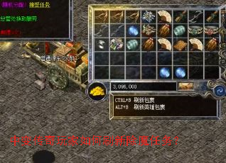 中变传奇玩家如何刷新除魔任务? 中变传奇玩家如何刷新除魔任务?