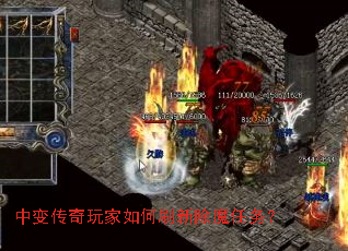 中变传奇玩家如何刷新除魔任务? 中变传奇玩家如何刷新除魔任务?