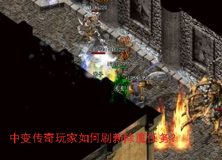 中变传奇玩家如何刷新除魔任务? 中变传奇玩家如何刷新除魔任务?