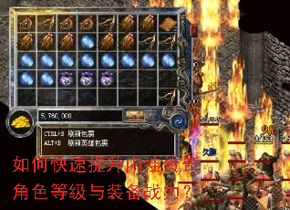 如何快速提升内挂传奇角色等级与装备战力? 如何快速提升内挂传奇角色等级与装备战力?