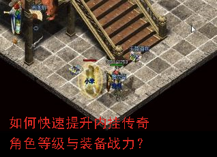 如何快速提升内挂传奇角色等级与装备战力? 如何快速提升内挂传奇角色等级与装备战力?