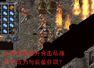 如何快速提升合击私服角色战力与装备获取? 如何快速提升合击私服角色战力与装备获取?