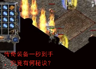 传奇装备一秒到手,究竟有何秘诀? 传奇装备一秒到手,究竟有何秘诀?