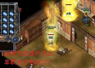 如何快速提升无上单职业传奇战力? 如何快速提升无上单职业传奇战力?