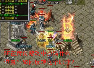 SF在传奇游戏中扮演什么位置?如何玩转这个职业? SF在传奇游戏中扮演什么位置?如何玩转这个职业?