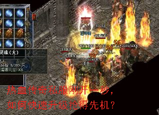 热血传奇私服刚开一秒,如何快速升级抢得先机? 热血传奇私服刚开一秒,如何快速升级抢得先机?