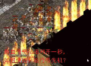 热血传奇私服刚开一秒,如何快速升级抢得先机? 热血传奇私服刚开一秒,如何快速升级抢得先机?