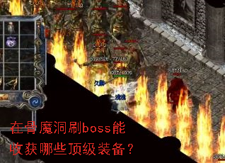 在骨魔洞刷boss能收获哪些顶级装备? 在骨魔洞刷boss能收获哪些顶级装备?