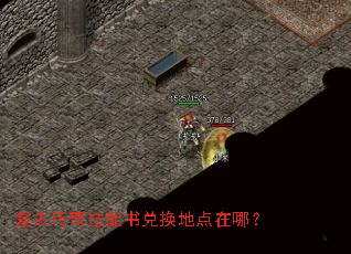 复古传奇技能书兑换地点在哪? 复古传奇技能书兑换地点在哪?