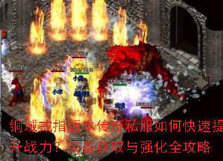 ͭ���ָ�汾����˽����ο�������ս����װ����ȡ��ǿ��ȫ����