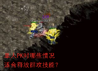 单人PK时哪些情况适合释放群攻技能? 单人PK时哪些情况适合释放群攻技能?
