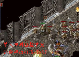 单人PK时哪些情况适合释放群攻技能? 单人PK时哪些情况适合释放群攻技能?