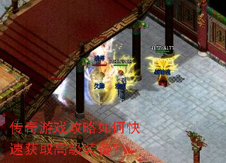 传奇游戏攻略如何快速获取高级装备? 传奇游戏攻略如何快速获取高级装备?