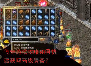 传奇游戏攻略如何快速获取高级装备? 传奇游戏攻略如何快速获取高级装备?