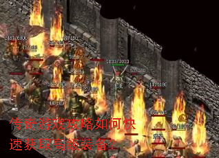 传奇游戏攻略如何快速获取高级装备? 传奇游戏攻略如何快速获取高级装备?