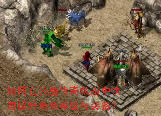 ����ڹ��洫��˽���п���������ɫ�ȼ���װ����