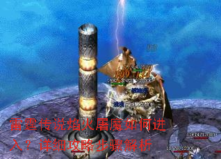 雷霆传说焰火屠魔如何进入?详细攻略步骤解析 雷霆传说焰火屠魔如何进入?详细攻略步骤解析