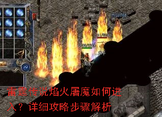 雷霆传说焰火屠魔如何进入?详细攻略步骤解析 雷霆传说焰火屠魔如何进入?详细攻略步骤解析