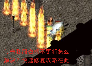 传奇私服微端不更新怎么解决?快速修复攻略在此 传奇私服微端不更新怎么解决?快速修复攻略在此