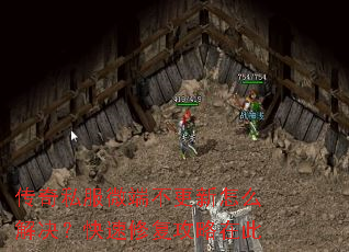 传奇私服微端不更新怎么解决?快速修复攻略在此 传奇私服微端不更新怎么解决?快速修复攻略在此