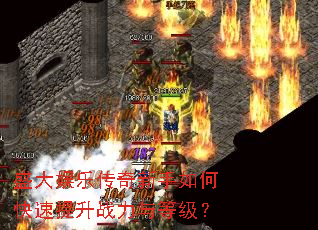 盛大娱乐传奇新手如何快速提升战力与等级? 盛大娱乐传奇新手如何快速提升战力与等级?