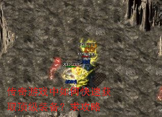 传奇游戏中如何快速获取顶级装备?求攻略 传奇游戏中如何快速获取顶级装备?求攻略