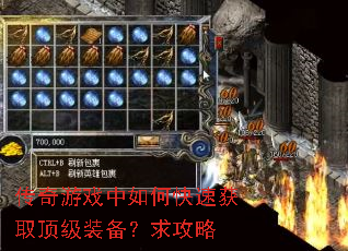 传奇游戏中如何快速获取顶级装备?求攻略 传奇游戏中如何快速获取顶级装备?求攻略