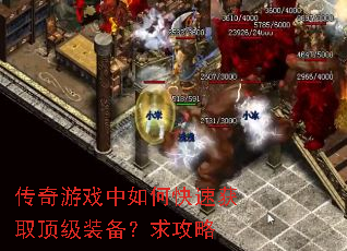 传奇游戏中如何快速获取顶级装备?求攻略 传奇游戏中如何快速获取顶级装备?求攻略