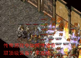 传奇游戏中如何快速获取顶级装备?求攻略 传奇游戏中如何快速获取顶级装备?求攻略