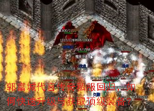 郭富城代言传奇私服回归,如何快速升级与获取顶级装备? 郭富城代言传奇私服回归,如何快速升级与获取顶级装备?
