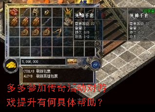 多多参加传奇活动对游戏提升有何具体帮助? 多多参加传奇活动对游戏提升有何具体帮助?