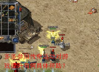 多多参加传奇活动对游戏提升有何具体帮助? 多多参加传奇活动对游戏提升有何具体帮助?