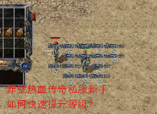 赤壁热血传奇私服新手如何快速提升等级? 赤壁热血传奇私服新手如何快速提升等级?
