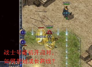 战士号最初开启时,如何规划成长路线? 战士号最初开启时,如何规划成长路线?