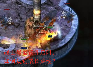 战士号最初开启时,如何规划成长路线? 战士号最初开启时,如何规划成长路线?