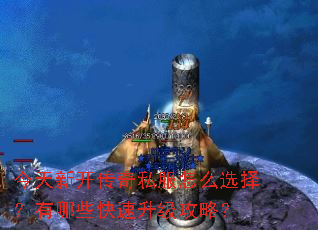 今天新开传奇私服怎么选择?有哪些快速升级攻略? 今天新开传奇私服怎么选择?有哪些快速升级攻略?