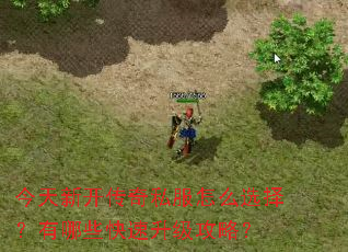 今天新开传奇私服怎么选择?有哪些快速升级攻略? 今天新开传奇私服怎么选择?有哪些快速升级攻略?