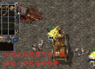 如何规划热血传奇升级路线?经验表全解析 如何规划热血传奇升级路线?经验表全解析
