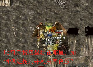 比奇杂货店坐标在哪里,如何快速找到并利用其资源? 比奇杂货店坐标在哪里,如何快速找到并利用其资源?