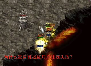 为什么独自挑战红月妖注定失败? 为什么独自挑战红月妖注定失败?