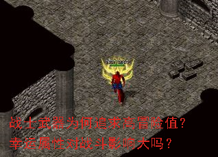 战士武器为何追求高冒险值?幸运属性对战斗影响大吗? 战士武器为何追求高冒险值?幸运属性对战斗影响大吗?