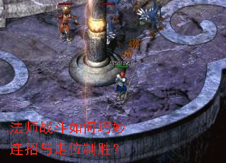 法师战斗如何巧妙连招与走位制胜? 法师战斗如何巧妙连招与走位制胜?