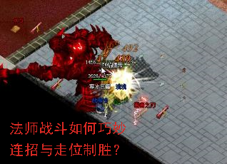法师战斗如何巧妙连招与走位制胜? 法师战斗如何巧妙连招与走位制胜?