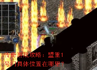 传奇游戏攻略:盟重1号门具体位置在哪里? 传奇游戏攻略:盟重1号门具体位置在哪里?