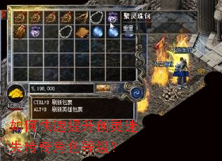 如何快速提升创灵迷失传奇角色等级? 如何快速提升创灵迷失传奇角色等级?