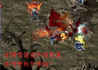 如何快速提升创灵迷失传奇角色等级? 如何快速提升创灵迷失传奇角色等级?