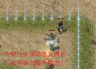 传奇行会活动意义何在?如何参与提升实力? 传奇行会活动意义何在?如何参与提升实力?