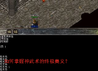 如何掌握神武术的终极奥义? 如何掌握神武术的终极奥义?